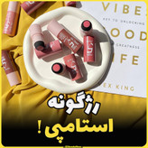 رژگونه استامپی